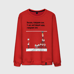 Свитшот хлопковый мужской Цирк на работе, цвет: красный