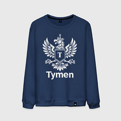 Свитшот хлопковый мужской Геральдический орел Тюмень, цвет: тёмно-синий