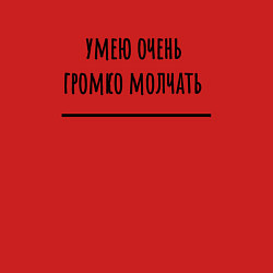 Свитшот хлопковый мужской Умею громко молчать, цвет: красный — фото 2