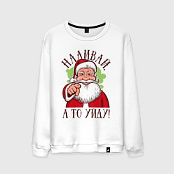 Свитшот хлопковый мужской Наливай, а то уйду, цвет: белый