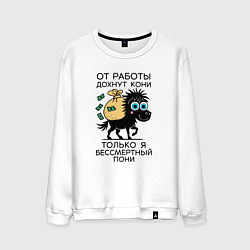 Свитшот хлопковый мужской Антикризисный пони - манифест трудоголика, цвет: белый