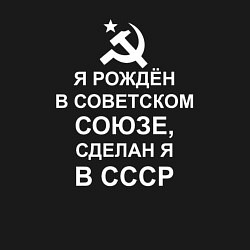 Свитшот хлопковый мужской Я рождён и сделан в СССР, цвет: черный — фото 2