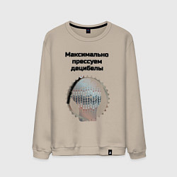 Свитшот хлопковый мужской Прессуем децибелы, цвет: миндальный