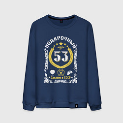 Свитшот хлопковый мужской 53 года мужчине от дня рождения, цвет: тёмно-синий