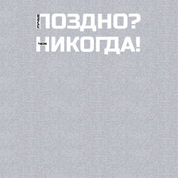 Свитшот хлопковый мужской Лучше поздно чем никогда белый, цвет: меланж — фото 2