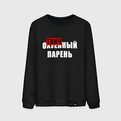 Свитшот хлопковый мужской Надпись - отличный парень, цвет: черный