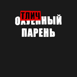 Свитшот хлопковый мужской Надпись - отличный парень, цвет: черный — фото 2