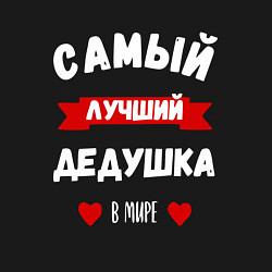 Свитшот хлопковый мужской Лучший дед в мире, цвет: черный — фото 2