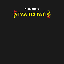 Свитшот хлопковый мужской Сммщик глашатай, цвет: черный — фото 2