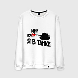 Мужской свитшот Я в танке