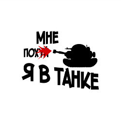 Свитшот хлопковый мужской Я в танке, цвет: белый — фото 2