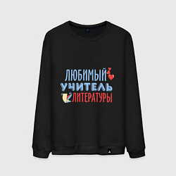 Свитшот хлопковый мужской Учитель литературы, цвет: черный