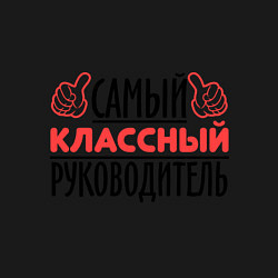 Свитшот хлопковый мужской Самый классный руководитель, цвет: черный — фото 2