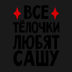 Свитшот хлопковый мужской Все телочки любят Сашу, цвет: черный — фото 2