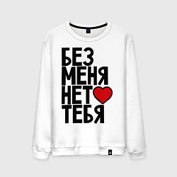 Свитшот хлопковый мужской Без меня нет тебя, цвет: белый
