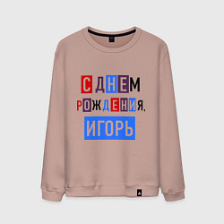 Свитшот хлопковый мужской С днем рождения, Игорь, цвет: пыльно-розовый