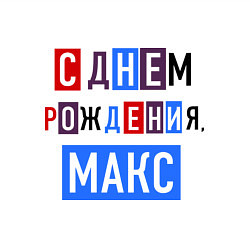 Свитшот хлопковый мужской С днем рождения, Макс, цвет: белый — фото 2