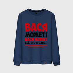 Мужской свитшот Вася может!