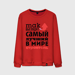 Мужской свитшот Так выглядит строитель