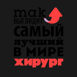 Свитшот хлопковый мужской Так выглядит хирург, цвет: черный — фото 2