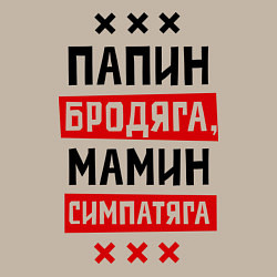 Свитшот хлопковый мужской Папин бродяга, мамин симпатяга, цвет: миндальный — фото 2