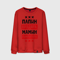 Свитшот хлопковый мужской Папин бродяга, мамин симпатяга, цвет: красный