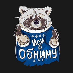 Свитшот хлопковый мужской Енот: Иди обниму, цвет: черный — фото 2