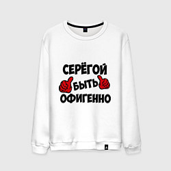 Мужской свитшот Серёгой быть офигенно
