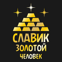 Свитшот хлопковый мужской Славик - золотой человек (gold), цвет: черный — фото 2