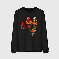 Мужской свитшот Андрей - хохлома