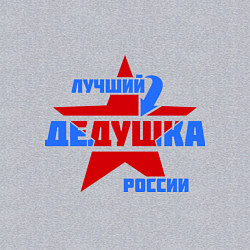 Свитшот хлопковый мужской Лучший дедушка России, цвет: меланж — фото 2