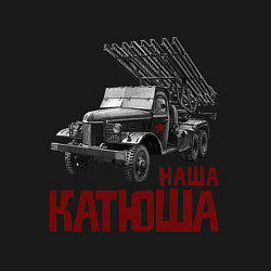 Свитшот хлопковый мужской Наша Катюша, цвет: черный — фото 2