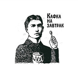 Свитшот хлопковый мужской Кафка на завтрак, цвет: белый — фото 2