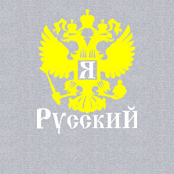 Свитшот хлопковый мужской Я Русский, цвет: меланж — фото 2