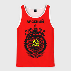 Майка-безрукавка мужская Арсений: сделано в СССР, цвет: 3D-белый
