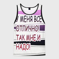 Майка-безрукавка мужская У мeня, цвет: 3D-черный