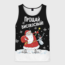 Майка-безрукавка мужская Прощай, високосный!, цвет: 3D-черный