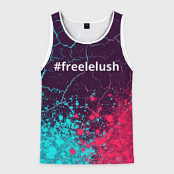 Майка-безрукавка мужская Свободу Лелушу - Краска, цвет: 3D-белый