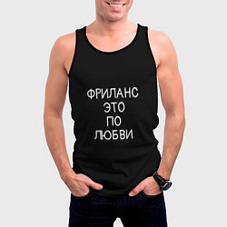 Майка-безрукавка мужская Фриланс это по любви, цвет: 3D-черный — фото 2