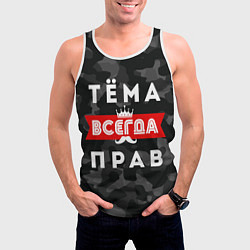Майка-безрукавка мужская Тёма Артём всегда прав, цвет: 3D-белый — фото 2