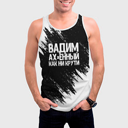 Майка-безрукавка мужская Вадим ах*енный как ни крути, цвет: 3D-белый — фото 2