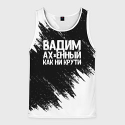 Майка-безрукавка мужская Вадим ах*енный как ни крути, цвет: 3D-белый