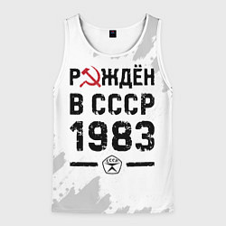 Мужская майка без рукавов Рождён в СССР в 1983 году на светлом фоне