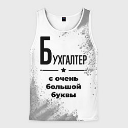 Майка-безрукавка мужская Бухгалтер с очень большой буквы на светлом фоне, цвет: 3D-белый