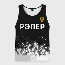 Майка-безрукавка мужская Рэпер из России и герб РФ: символ сверху, цвет: 3D-черный