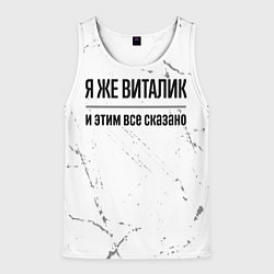 Майка-безрукавка мужская Я же Виталик и этим всё сказано: на светлом, цвет: 3D-белый