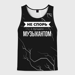 Майка-безрукавка мужская Не спорь с лучшим музыкантом - на темном фоне, цвет: 3D-черный