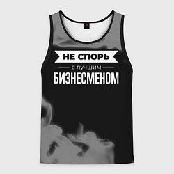 Майка-безрукавка мужская Не спорь с лучшим бизнесменом - на темном фоне, цвет: 3D-черный