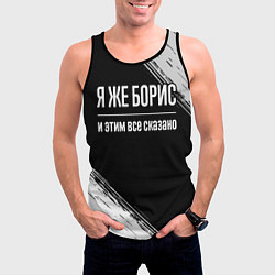 Майка-безрукавка мужская Я же Борис и этим всё сказано: на темном, цвет: 3D-черный — фото 2