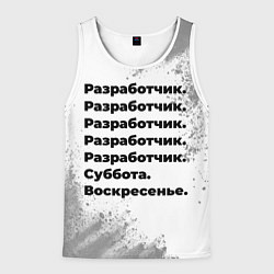 Майка-безрукавка мужская Разработчик суббота воскресенье на светлом фоне, цвет: 3D-белый